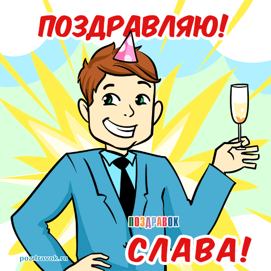 Открытка открытки с именем Вячеслав - Открытка с мужчиной, шампанским и праздничной шляпой | Красивая открытка #14