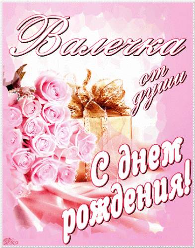 Открытка Открытки с именем Валентина  - Открытка с цветами и подарком | Красивая открытка #18