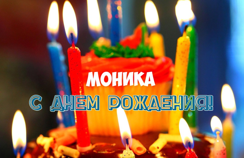 Открытка открытки с именем Моника  - Торт со свечами: поздравления с днем рождения | Красивая открытка #2