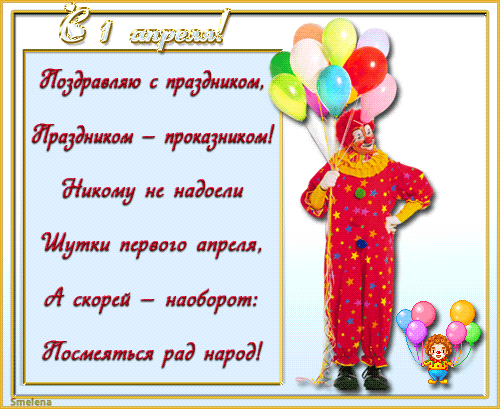 Открытка Открытки с 1 апреля - Открытка с клоуном и шариками | Красивая открытка #21