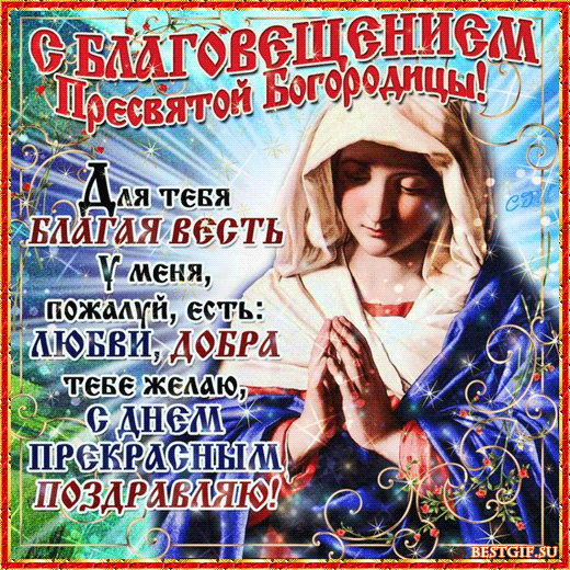 Открытка Открытки с Благовещением - С Днем Богородицы: Красивая открытка с образом Пресвятой Девы | Красивая открытка #57