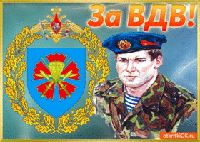 Открытка День ВДВ - Открытка с военнослужащим и гербом | Красивая открытка #91