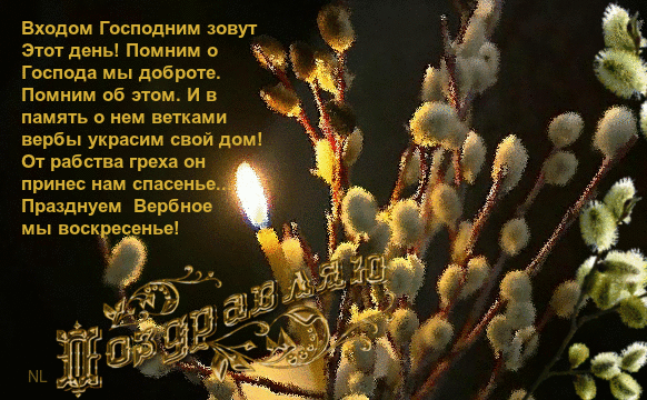Открытка открытки с вербным воскресеньем  - Весенняя открытка: Свечи и верба | Красивая открытка #28