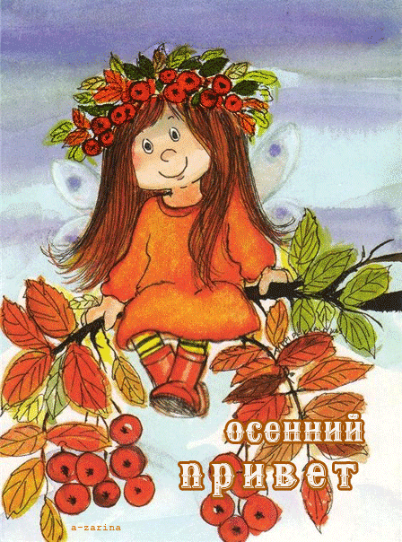Открытка Осенний приветик - Осенняя открытка с девочкой в венке из листьев и ягод | Красивая открытка #17