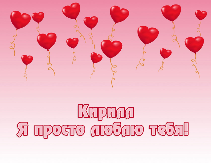 Открытка Открытки с именем Кирилл  - Открытка с красными воздушными шарами | Красивая открытка #240