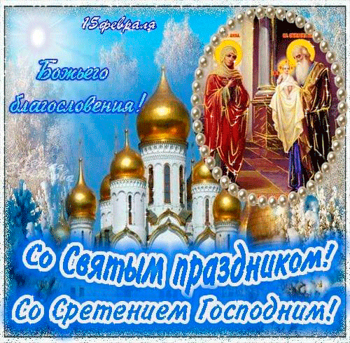 Открытка Сретение Господне - Открытка с изображением святого в храме | Красивая открытка #1