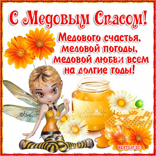 Открытка Медовый спас - Открытка с феей и мармеладным мишкой. | Красивая открытка #181