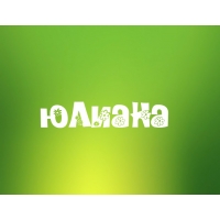 Открытка открытки с именем Юлиана  - Яркая открытка с надписью | Красивая открытка #21