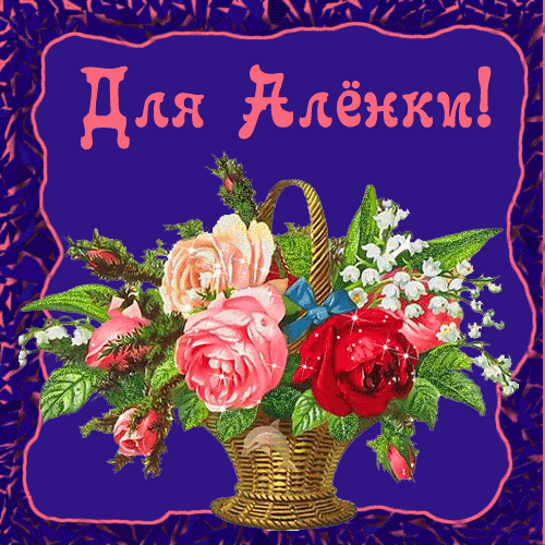 Открытка открытки с именем Алена - Открытка с цветами в корзине: розы, ландыши | Красивая открытка #4
