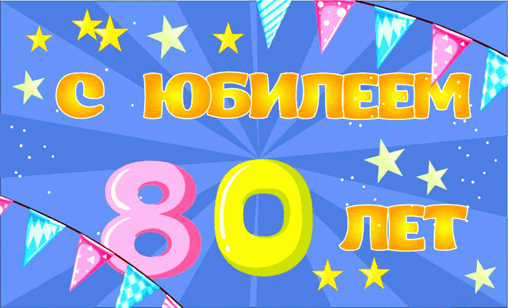 Открытка С юбилеем 80 лет - Открытка с днем 80-летия: яркие флажки и поздравления | Красивая открытка #25