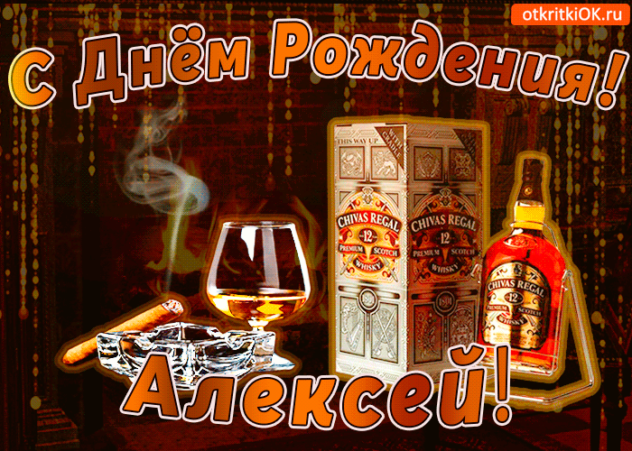 Открытка открытки с именем Алексей - Открытка с виски Chivas Regal на день рождения | Красивая открытка #102