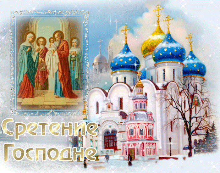 Открытка Сретение Господне - Встреча Господня: открытка с храмом и иконой | Красивая открытка #77
