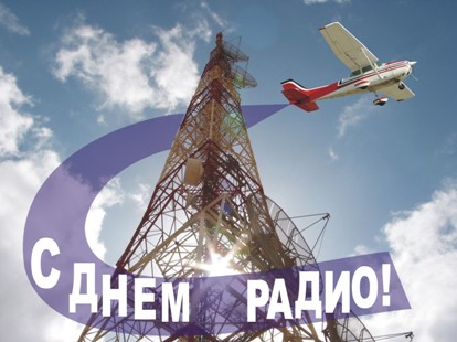 Открытка День радио - Открытка "День Радио": вышка, самолет | Красивая открытка #15