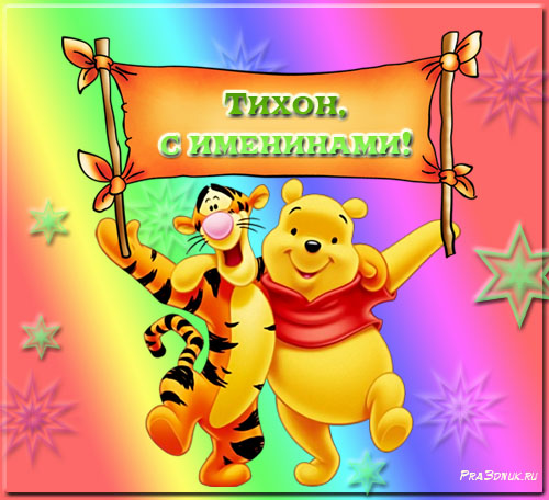 Открытка Открытки с именем Тихон - Открытка с Винни Пухом и Тигром — Праздник! | Красивая открытка #18