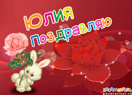 Открытка открытки с именем Юля  - Открытка с кроликом и красными цветами | Красивая открытка #27