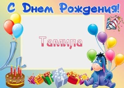 Открытка открытки с именем Тамила - Открытка с ослом, шарами и подарками | Красивая открытка #9