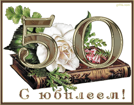 Открытка Открытки на 50 лет - Открытка с юбилеем: Белые цветы и цифра 50 | Красивая открытка #181