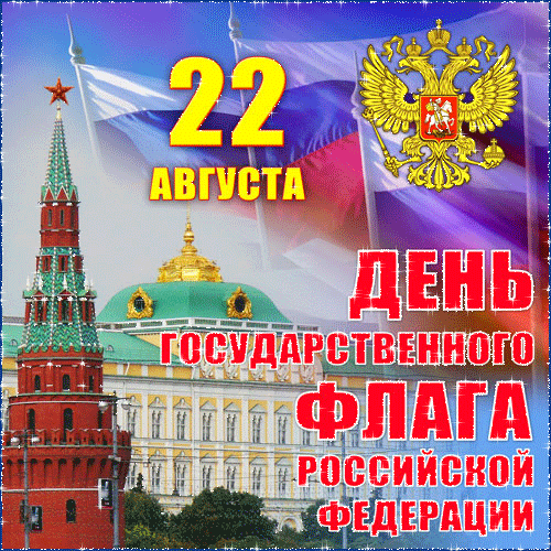 Открытка Открытки с Днем Государственного Флага РФ - День России: открытка с Кремлем и флагом | Красивая открытка #13