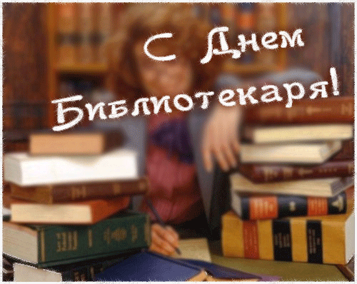 Открытка Открытки с днем библиотекаря - Открытка с Днем библиотекаря: книжный мир и уют | Красивая открытка #20