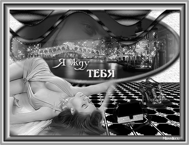 Открытка Открытки жду тебя - Открытка с девушкой в черно-белом стиле | Красивая открытка #25