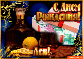 Открытка Открытки с именем Лев  - Открытка с деньгами и лимоном | Красивая открытка #169