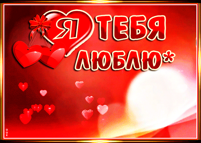 Открытка Я тебя люблю - Открытка с сердцами и розами | Красивая открытка #5