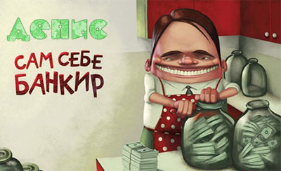 Открытка открытки с именем Денис - Мужчина с деньгами: забавная открытка с банком | Красивая открытка #159