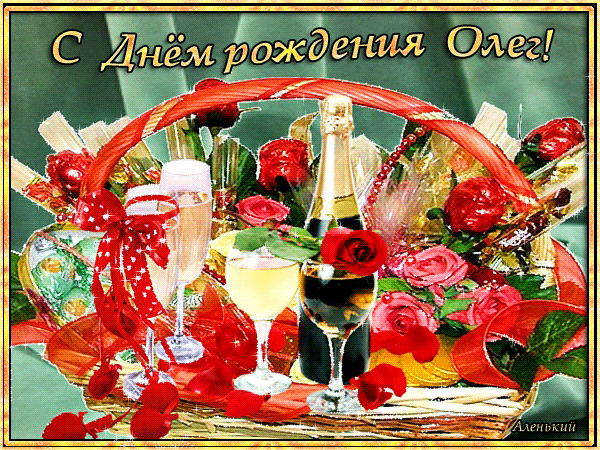 Открытка Открытки с именем Олег  - Открытка с шампанским и розами | Красивая открытка #178