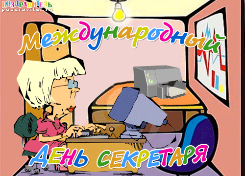 Открытка С днем секретаря - Открытка с днем секретаря: смешной мультяшный персонаж | Красивая открытка #73