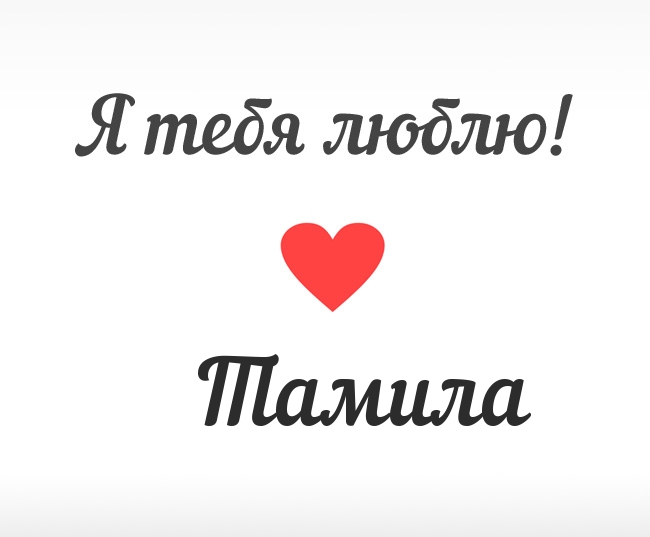 Открытка открытки с именем Тамила - Открытка "Я люблю тебя" с красным сердцем | Красивая открытка #18