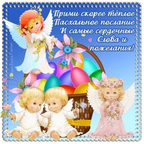 Открытка открытки на пасху  - Открытка с ангелами и пасхальными яйцами | Красивая открытка #18