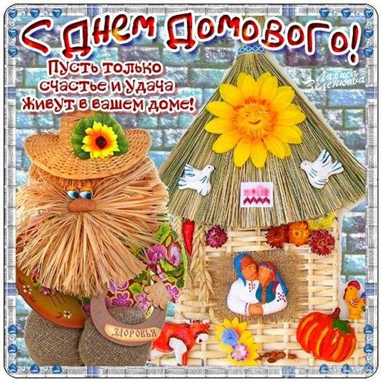 Открытка Открытки с днем домового - Открытка с Лешим, домиком и птичками | Красивая открытка #32
