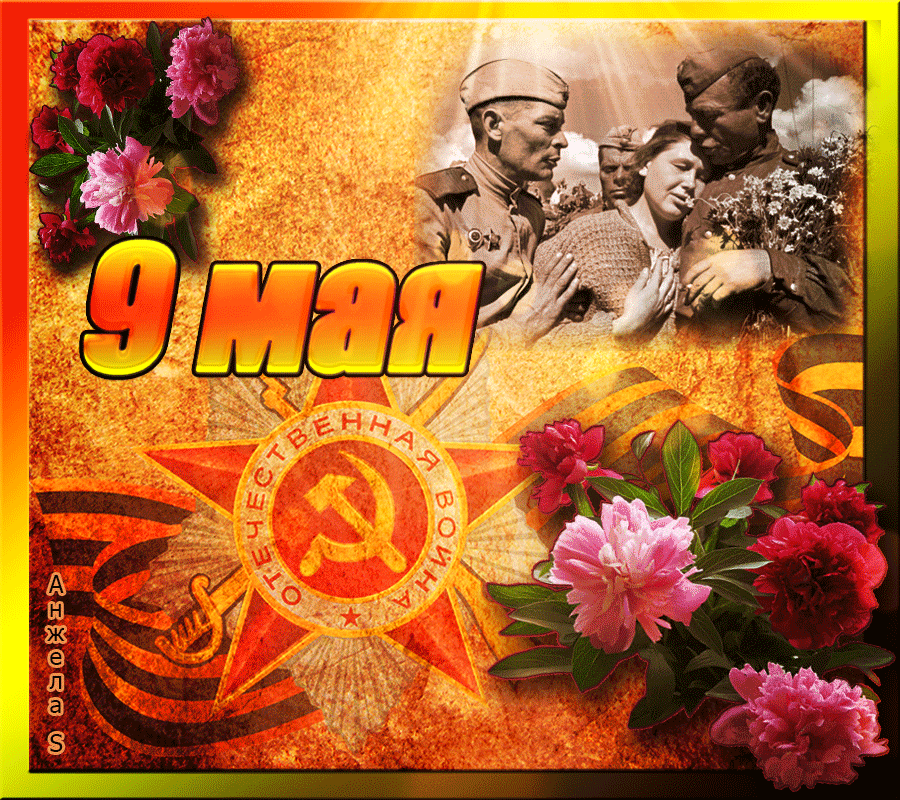 Открытка 9 мая день победы - 9 мая - День Победы. Открытка с военными | Красивая открытка #39