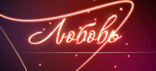 Открытка открытки с именем Любовь - Неоновая открытка "Новогодняя ночь" | Красивая открытка #4