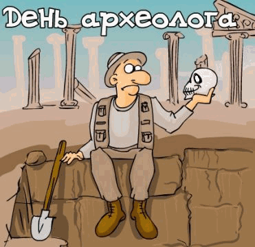 Открытка С днем археолога - Открытка с археологом и черепом | Красивая открытка #22