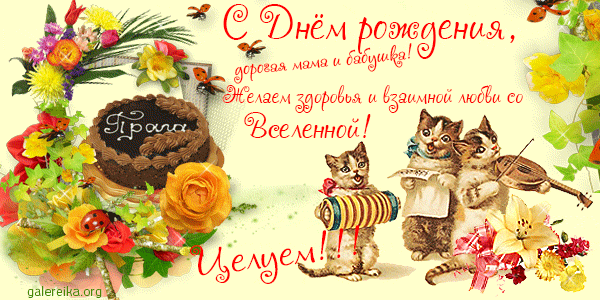 Открытка Открытки с Днем Рождения маме - Открытка с котятами и тортом — поздравления с праздником | Красивая открытка #7