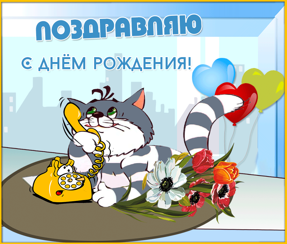 Открытка Открытки с Днем Рождения прикольные - Открытка с котиком, цветами и шарами | Красивая открытка #6
