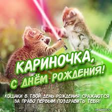 Открытка открытки с именем Карина  - С Днём Рождения! Два котенка с световыми мечами | Красивая открытка #24