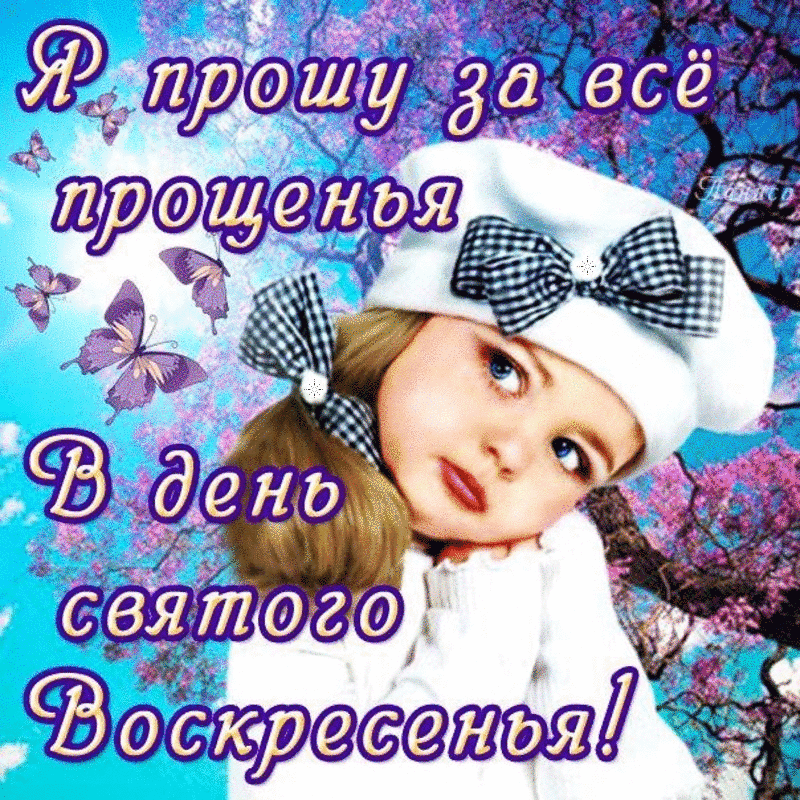 Открытка Прощённое воскресенье - С Днем Рождения! Красивая открытка с цветами и бабочками | Красивая открытка #16