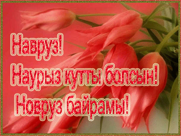 Открытка открытки на Наурыз - Открытка с цветами на день Навруз | Красивая открытка #40