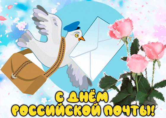 Открытка День российской почты - Открытка: Почтальон-птица с письмом | Красивая открытка #8