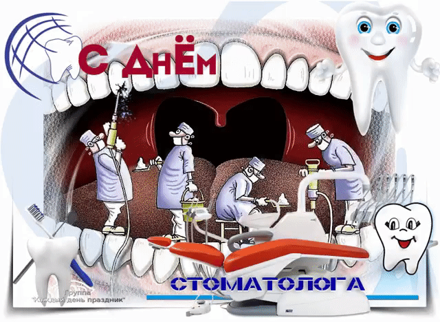Открытка Открытки с днем стоматолога - Открытка с зубами и стоматологами | Красивая открытка #35