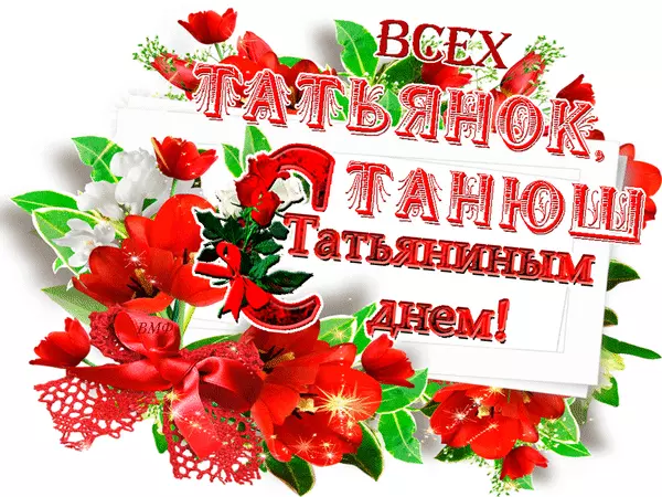Открытка открытки на Татьянин день  - Открытка с красными цветами и надписью "С днем!" | Красивая открытка #317