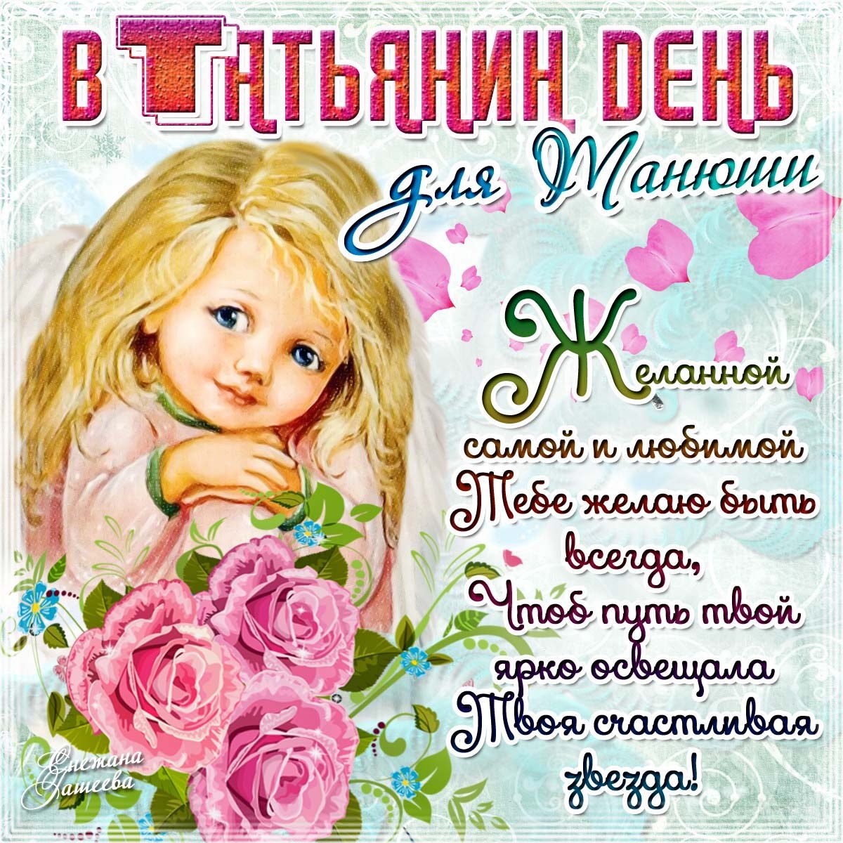 Открытка открытки на Татьянин день  - Открытка с девочкой и цветами: поздравления с праздником | Красивая открытка #30