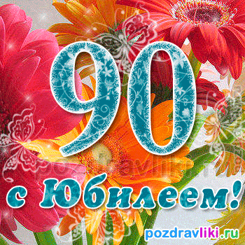 Открытка Открытки на 90 лет - Открытка с цветами: поздравления с юбилеем | Красивая открытка #65