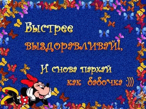 Открытка Открытки скорейшего выздоровления - Открытка Минни Маус с бабочками | Красивая открытка #170