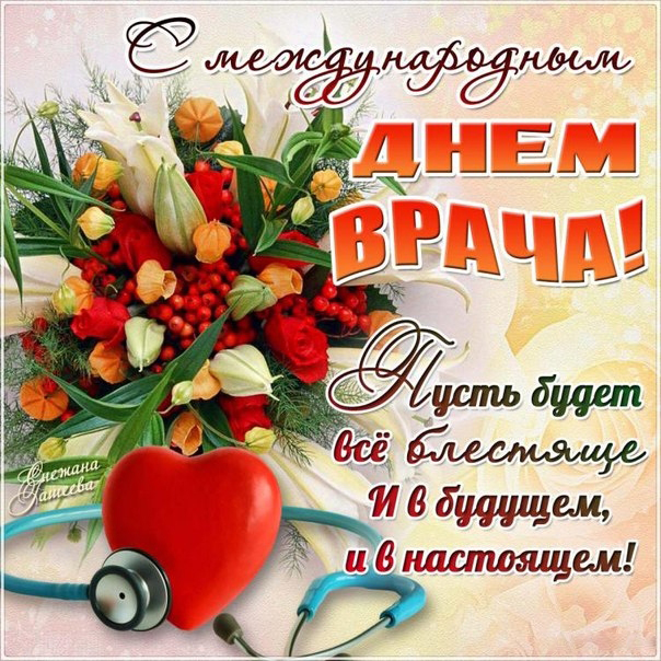 Открытка Открытки с днем врача - С Днем Врача! Красивая открытка с цветами | Красивая открытка #16