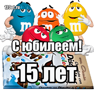 Открытка Открытки на 15 лет - Открытка с MM's: С юбилеем! | Красивая открытка #134
