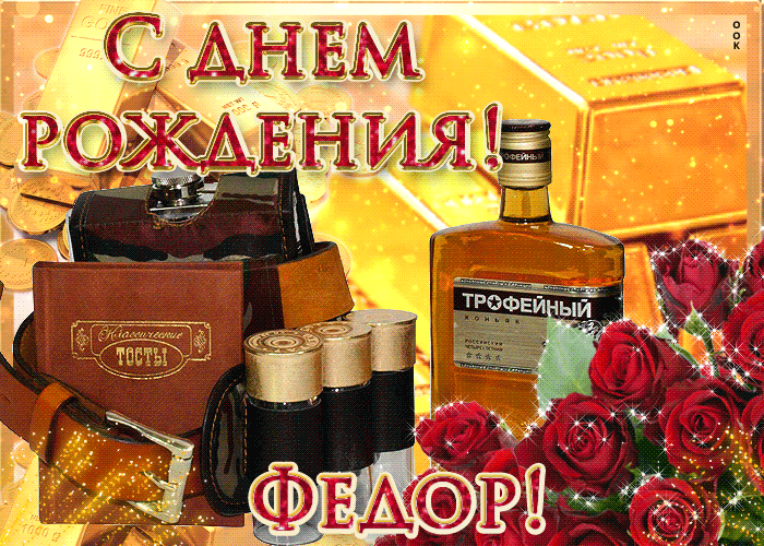 Открытка Открытки с именем Федор - Виンテージ открытка: коньяк, розы, тосты | Красивая открытка #197