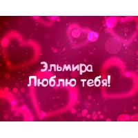 Открытка открытки с именем Эльмира - Открытка "Я люблю тебя" с сердечками | Красивая открытка #27